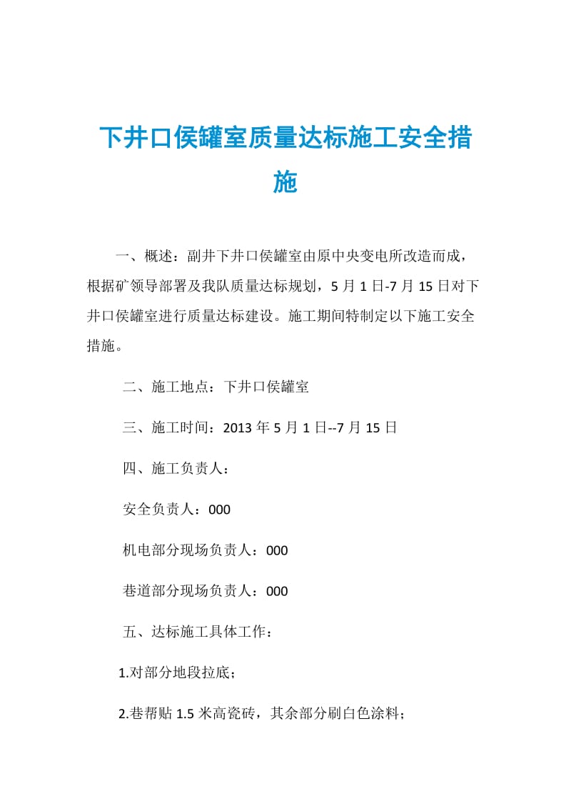 下井口侯罐室质量达标施工安全措施.doc_第1页