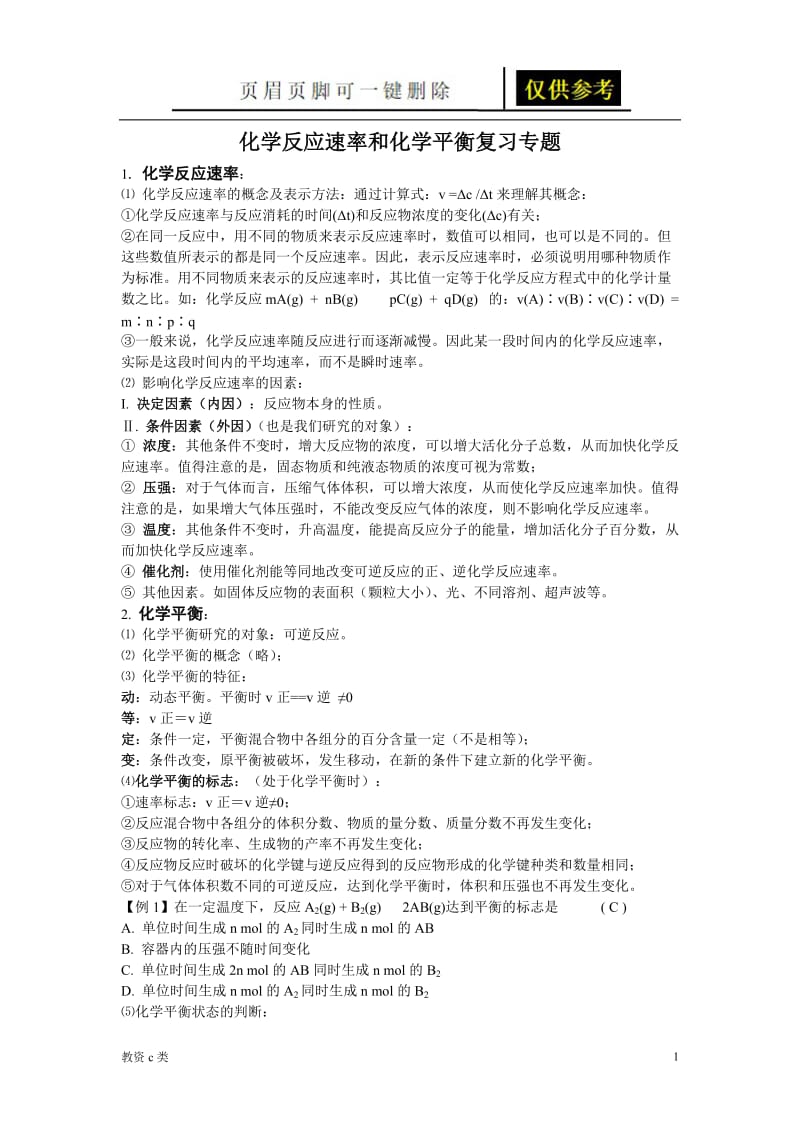 化学反应速率与化学平衡知识点归纳[运用分享].doc_第1页