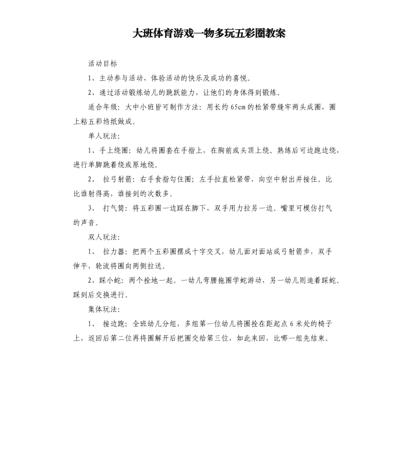 大班体育游戏一物多玩五彩圈教案.docx_第1页