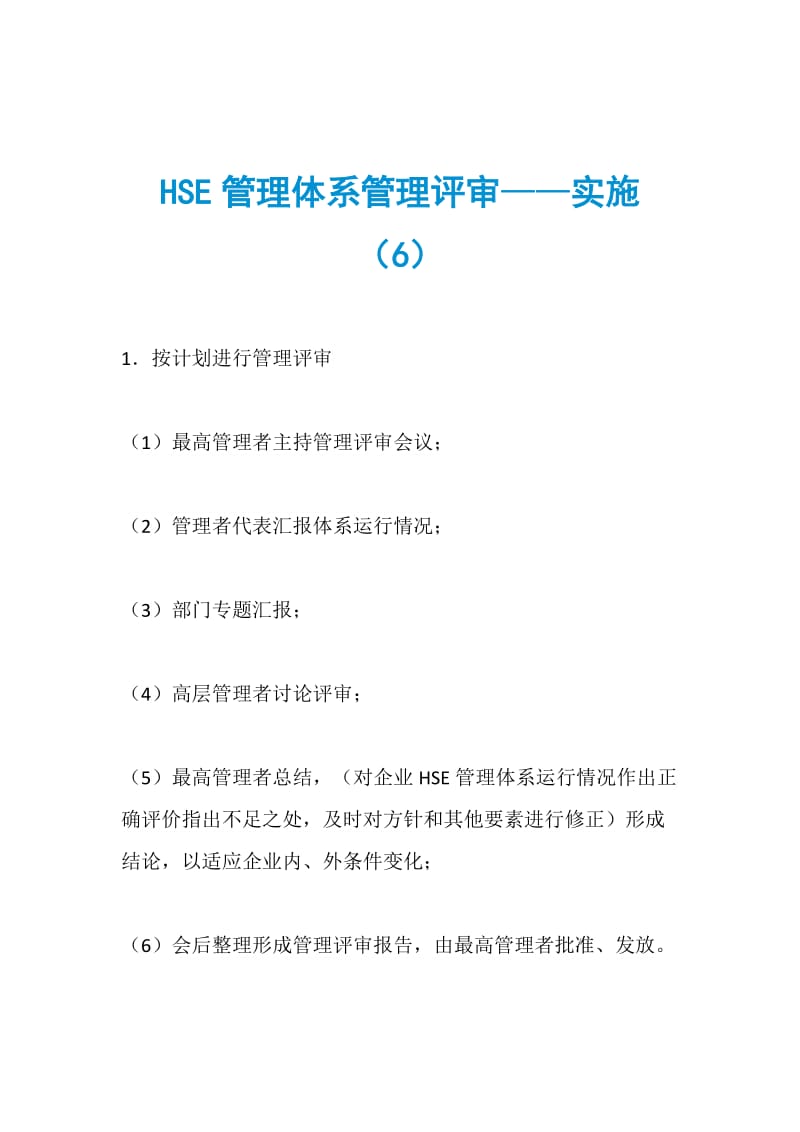 HSE管理体系管理评审——实施（6）.doc_第1页