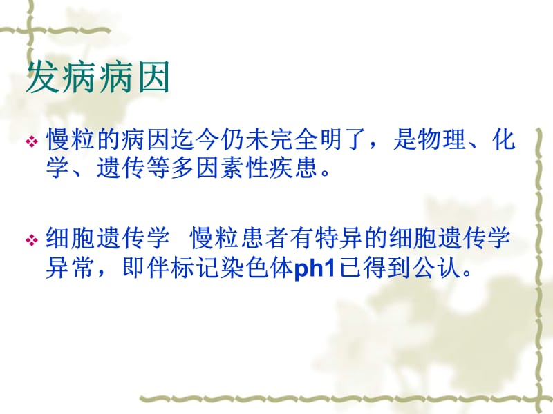 【医学课件】 慢性粒细胞性白血病.ppt_第3页