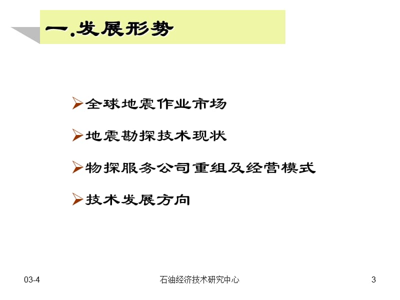 国外地震勘探技术发展趋势.ppt_第3页