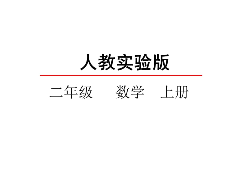 二年级上册数学课件-6.3 9的乘法口诀.(共26张PPT) 人教新课标（2018秋）.ppt_第2页