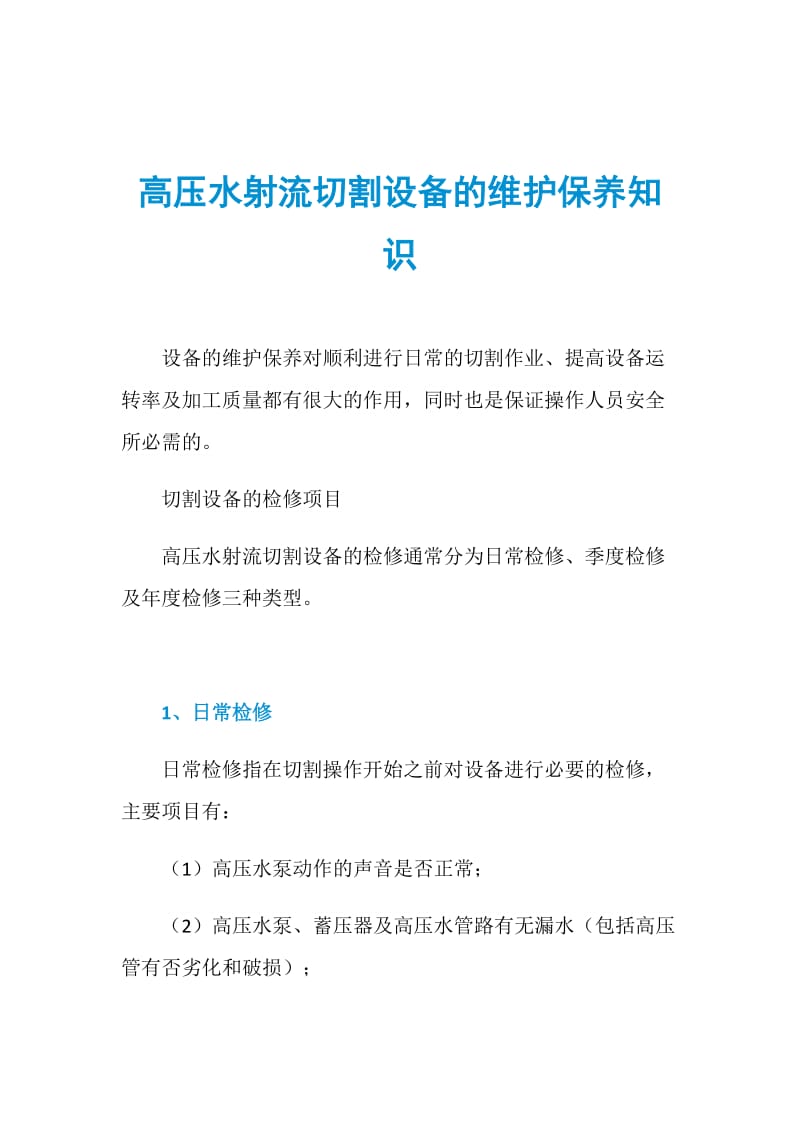 高压水射流切割设备的维护保养知识.doc_第1页