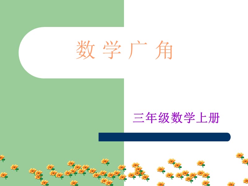 三年级上册数学广角—简单的排列和组合.ppt_第1页