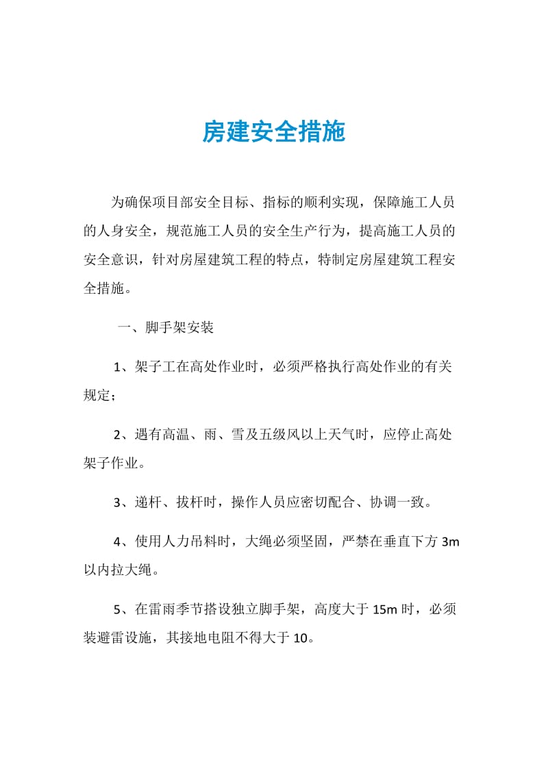 房建安全措施.doc_第1页