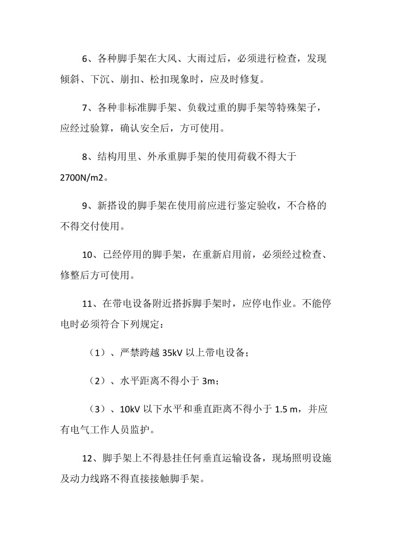 房建安全措施.doc_第2页