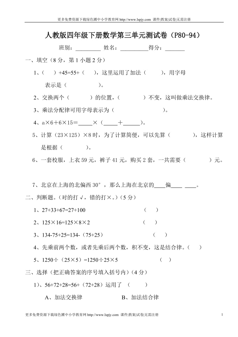 人教版四年级数学下册第三单元试卷运算定律与简便计算试题.doc_第1页