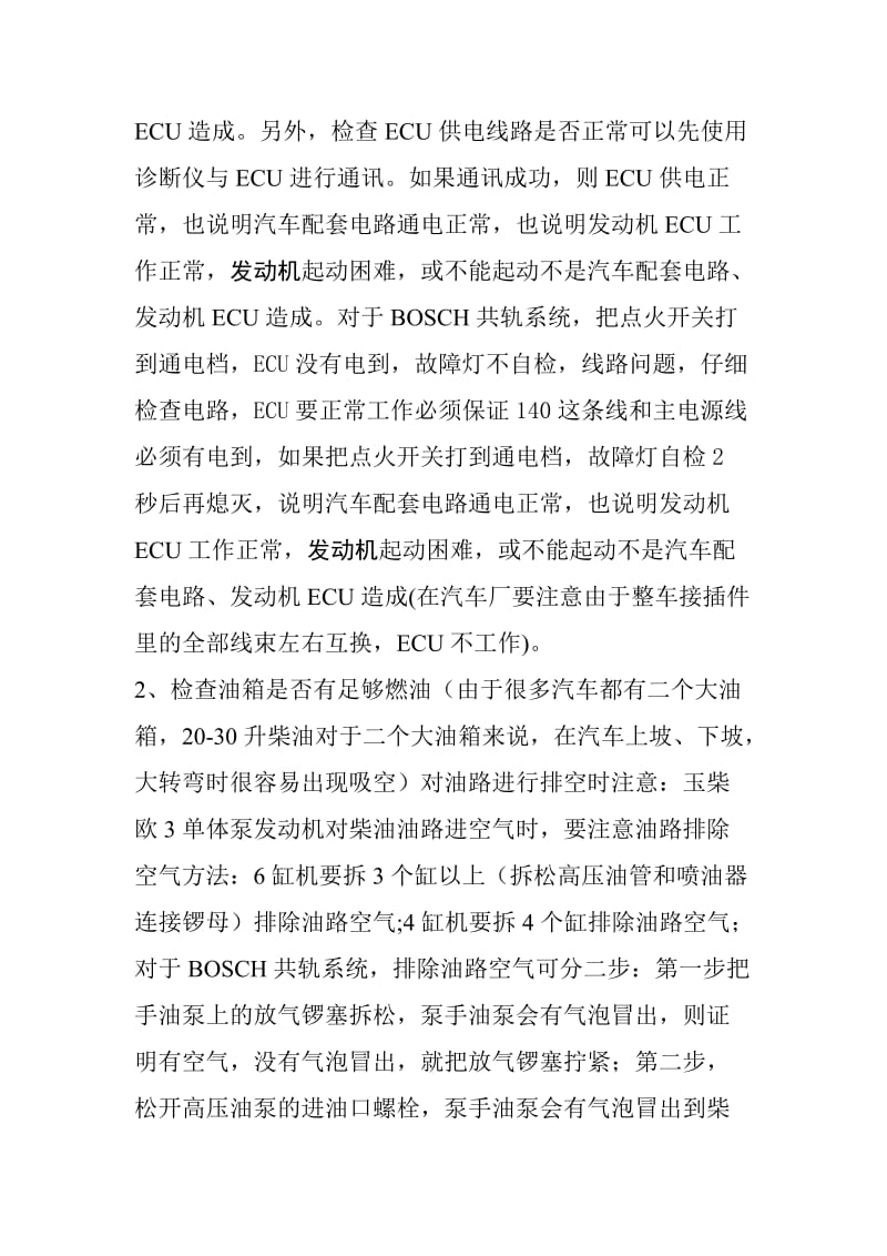 玉柴欧III发动机常见故障及判断思路.doc_第2页