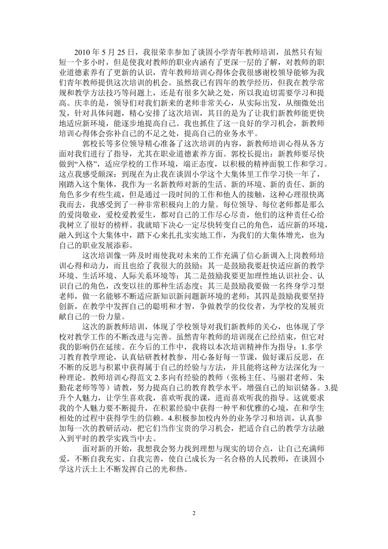 青年教师培训心得体会-最新版.doc_第2页