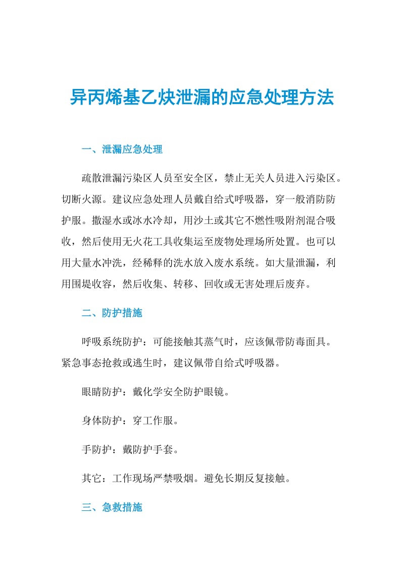 异丙烯基乙炔泄漏的应急处理方法.doc_第1页