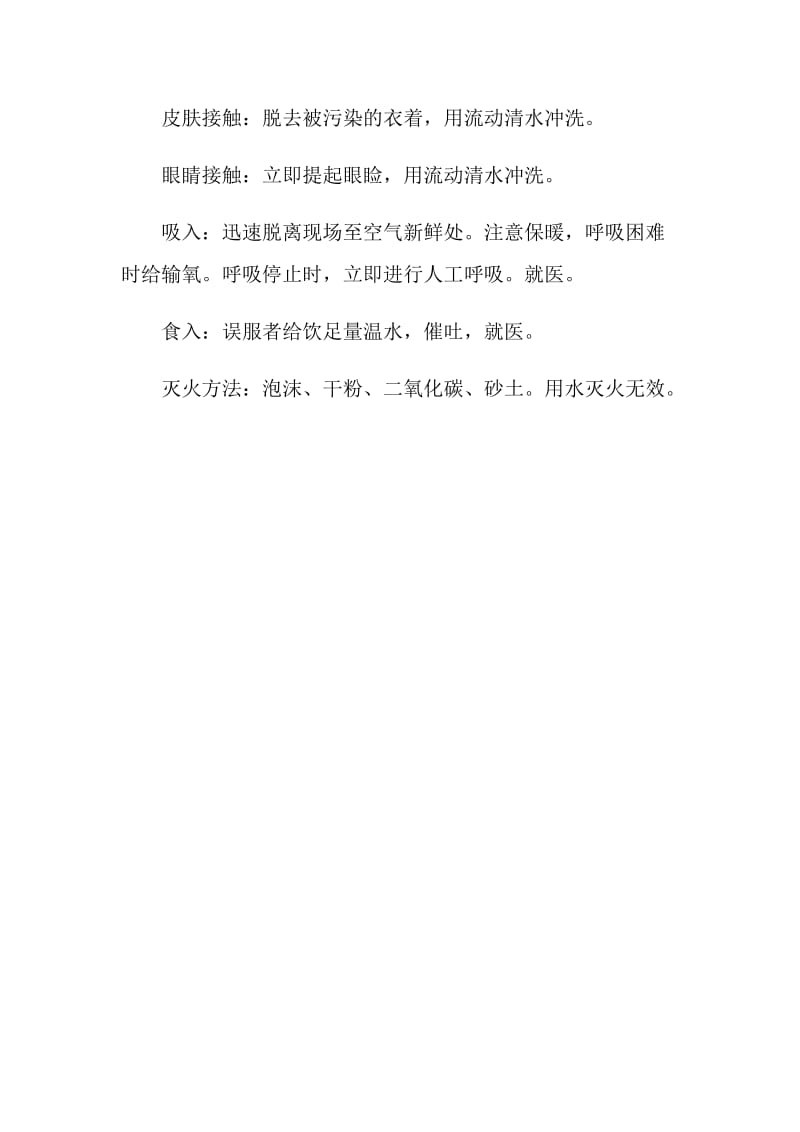 异丙烯基乙炔泄漏的应急处理方法.doc_第2页