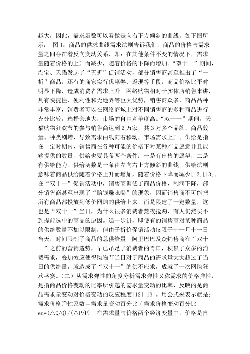 论文：“双十一”网购盛宴的经济学分析.doc_第2页