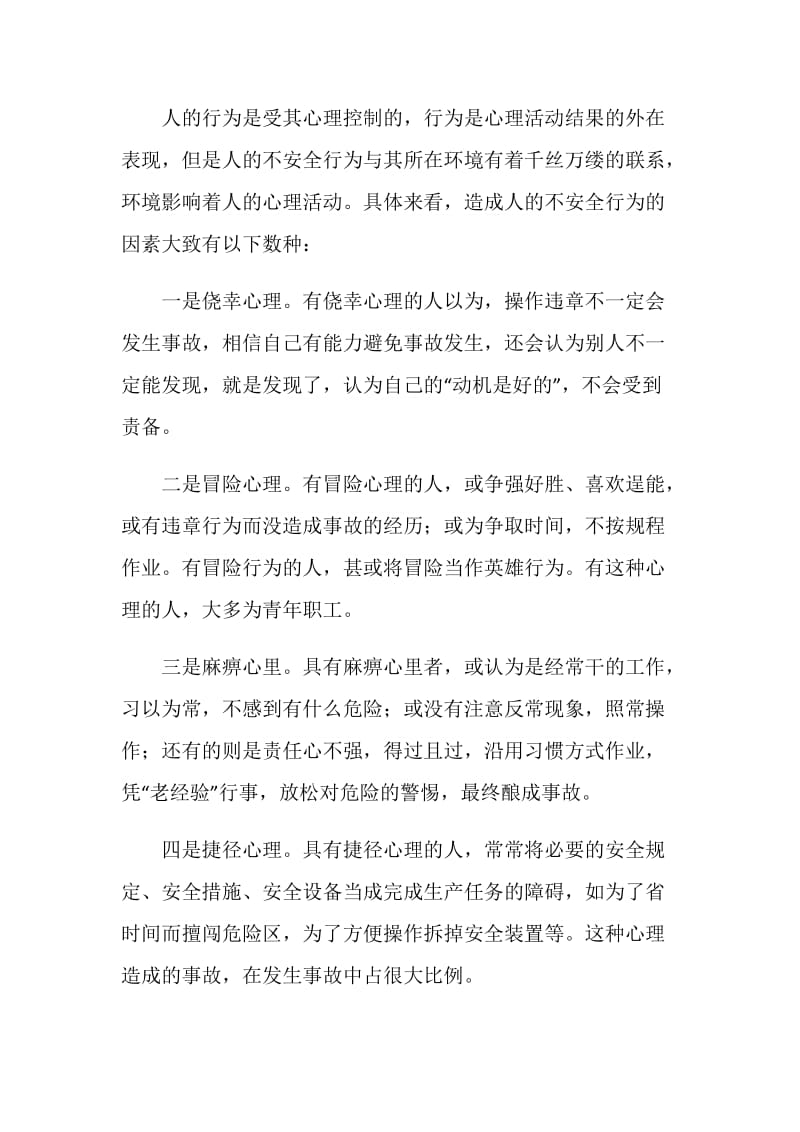 人的不安全行为的产生原因及控制措施.doc_第2页