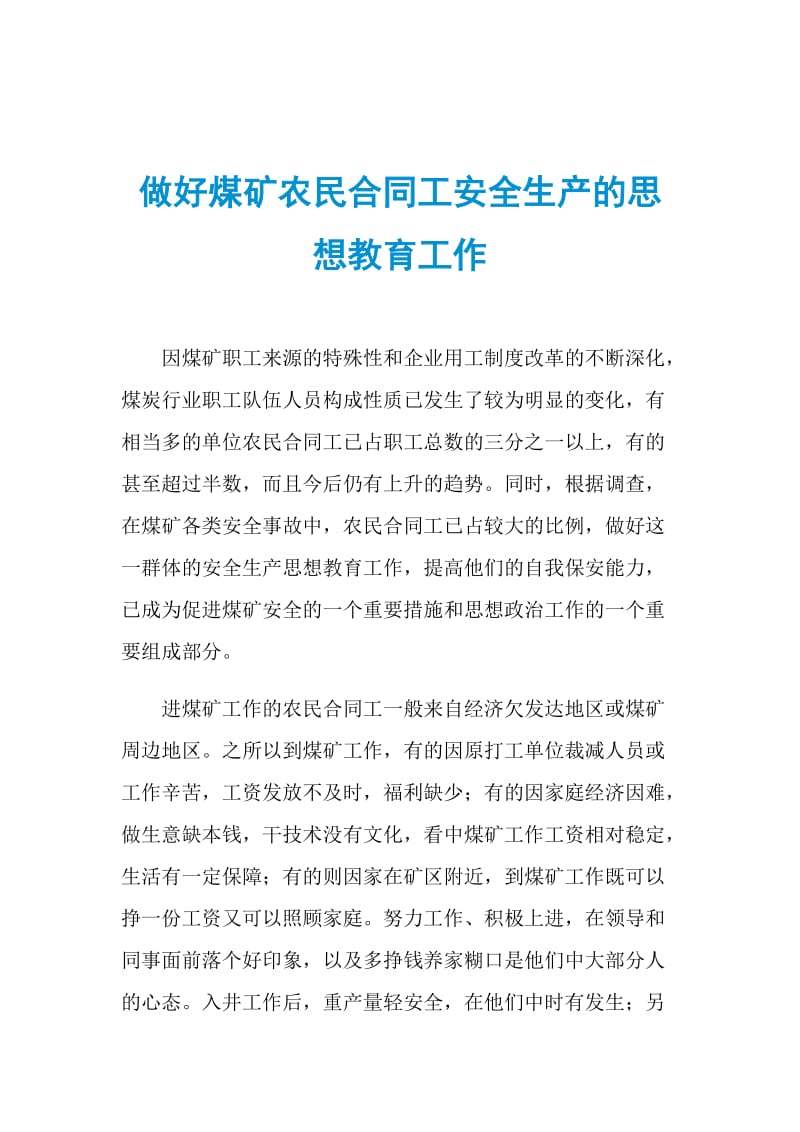 做好煤矿农民合同工安全生产的思想教育工作.doc_第1页