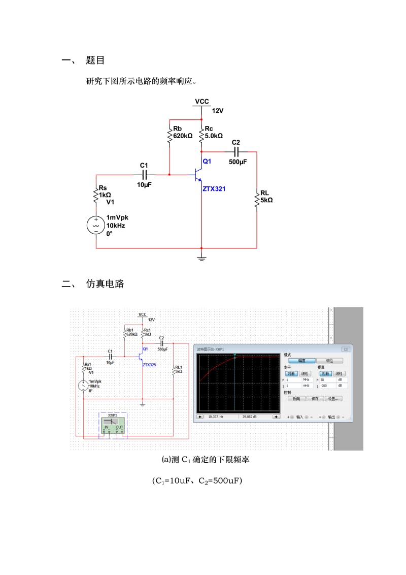 模电频率响应仿真实验 multisim仿真.docx_第1页