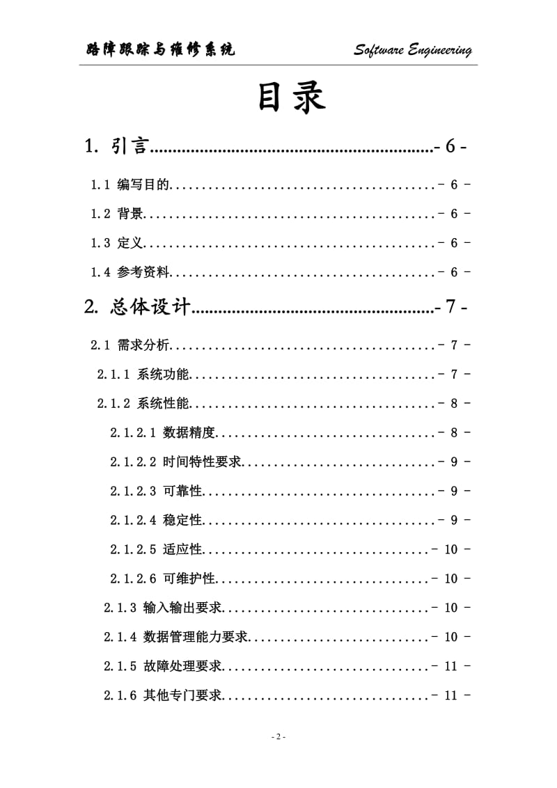 路障跟踪与维修系统总体设计说明书.doc_第2页