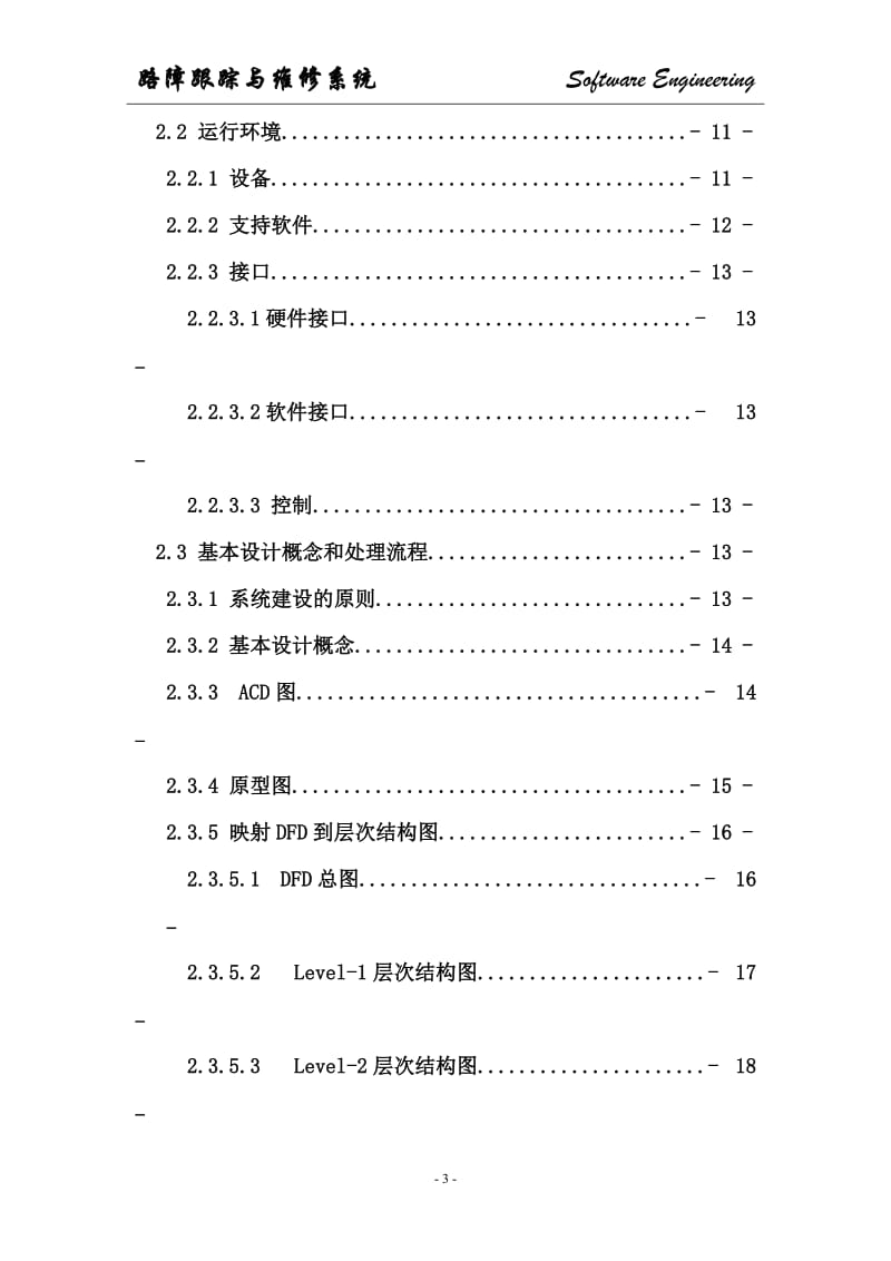 路障跟踪与维修系统总体设计说明书.doc_第3页