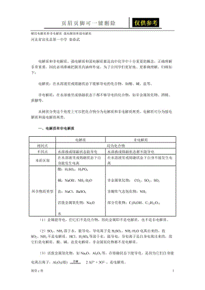 解读电解质和非电解质 强电解质和弱电解质[教资学习].doc