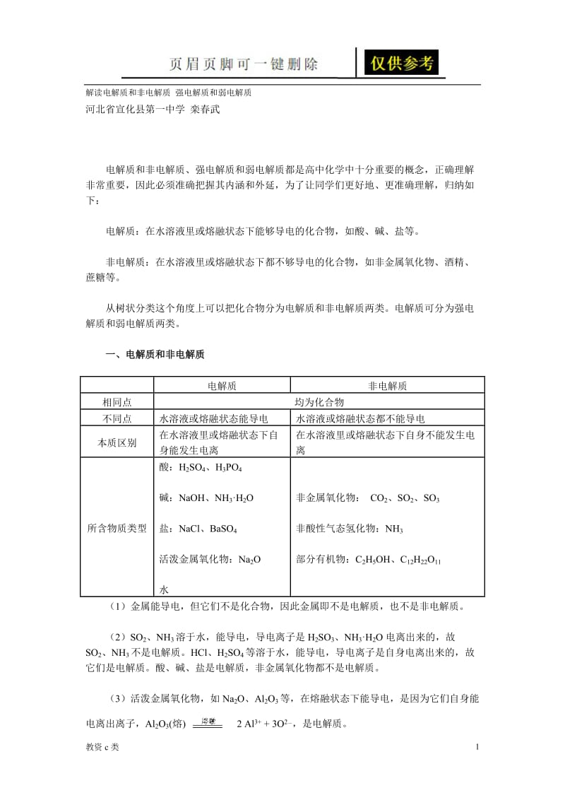 解读电解质和非电解质 强电解质和弱电解质[教资学习].doc_第1页