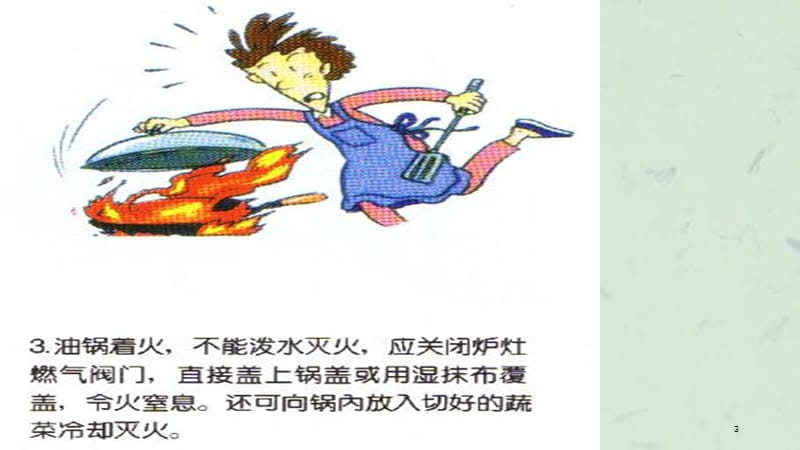 消防安全漫画课件.ppt_第3页