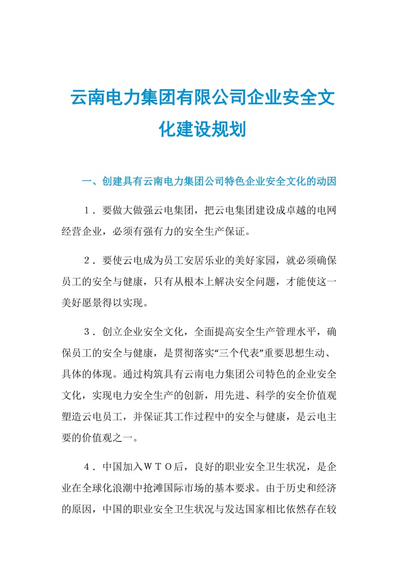 云南电力集团有限公司企业安全文化建设规划.doc_第1页