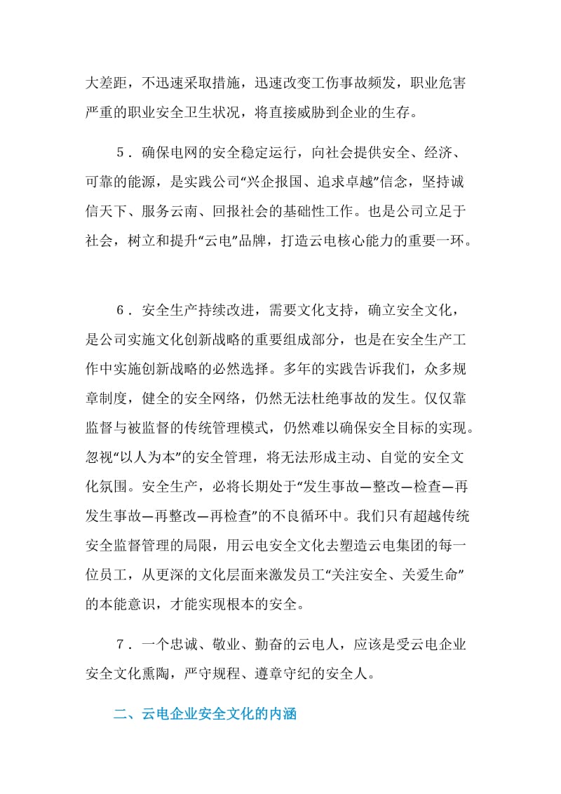 云南电力集团有限公司企业安全文化建设规划.doc_第2页