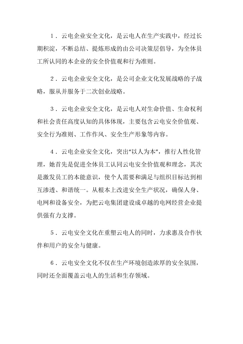 云南电力集团有限公司企业安全文化建设规划.doc_第3页