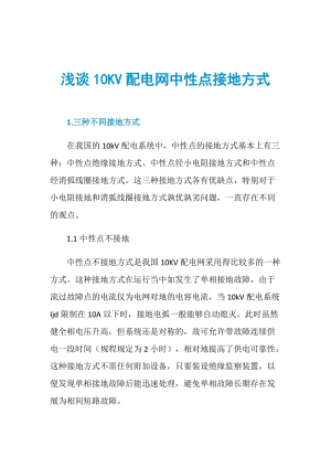 浅谈10KV配电网中性点接地方式.doc