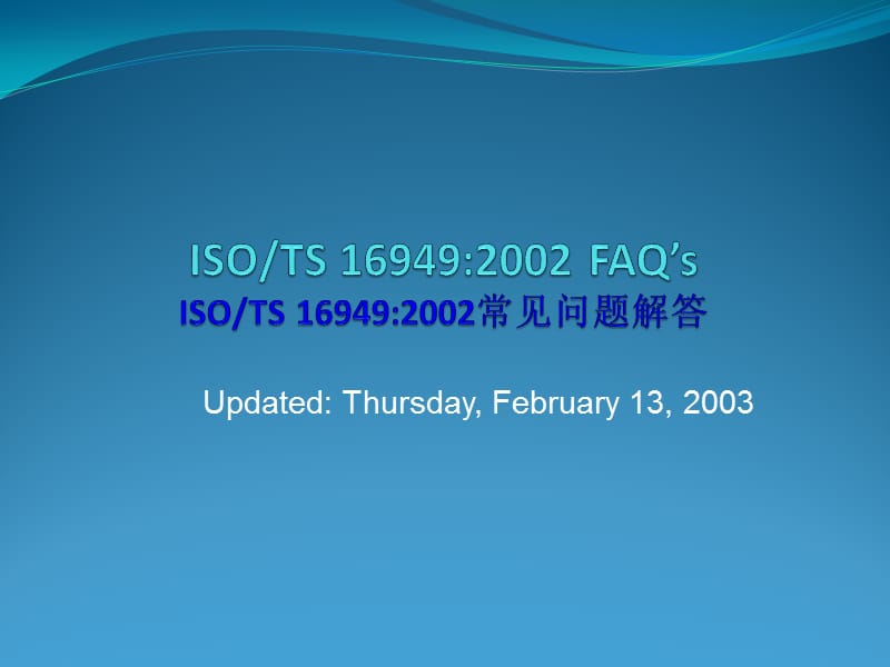 03986ISO TS169492002常见问题解答.ppt_第1页