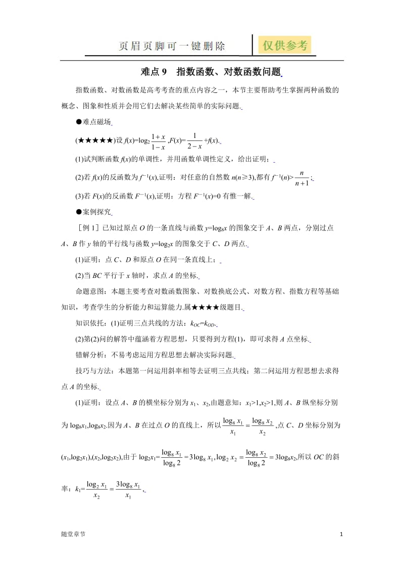 9指数函数、对数函数问题[章节练习].doc_第1页