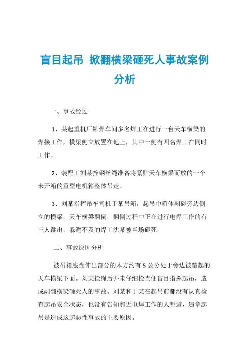 盲目起吊 掀翻横梁砸死人事故案例分析.doc_第1页