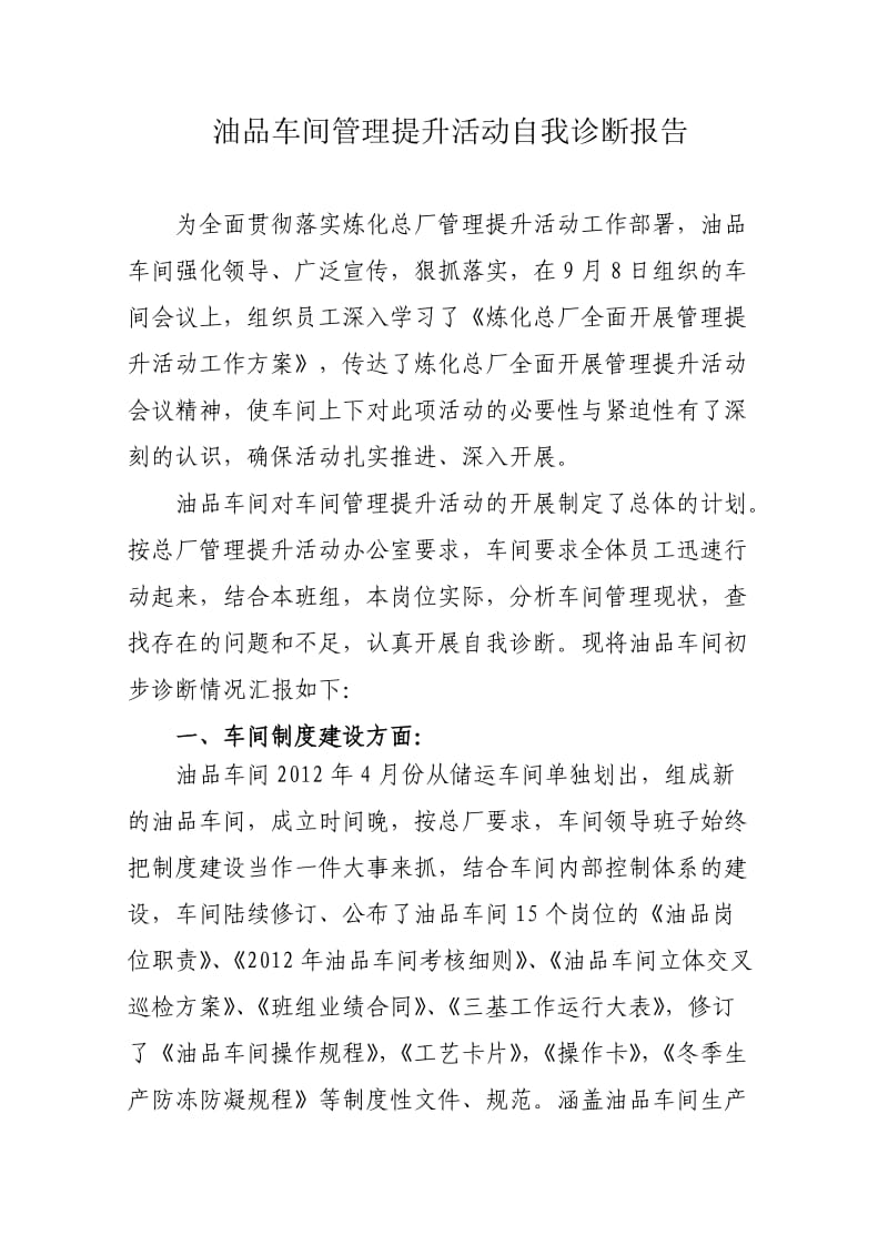 油品车间管理提升活动自我诊断报告.doc_第1页