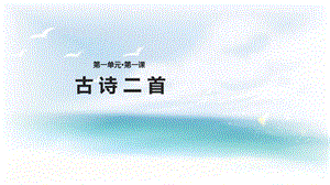 二年级下册语文课件-1古诗二首∣苏教版（2016） (共24张PPT).ppt