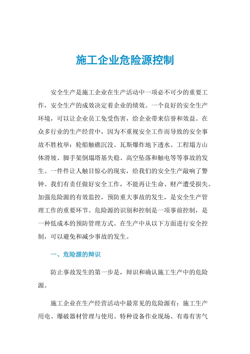 施工企业危险源控制.doc_第1页