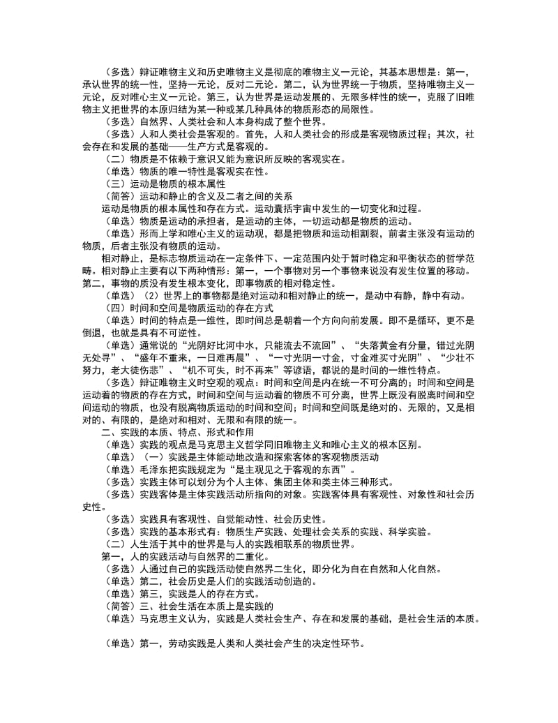 自考《马克思主义基本原理概论》串讲笔记(珍藏版).doc_第2页