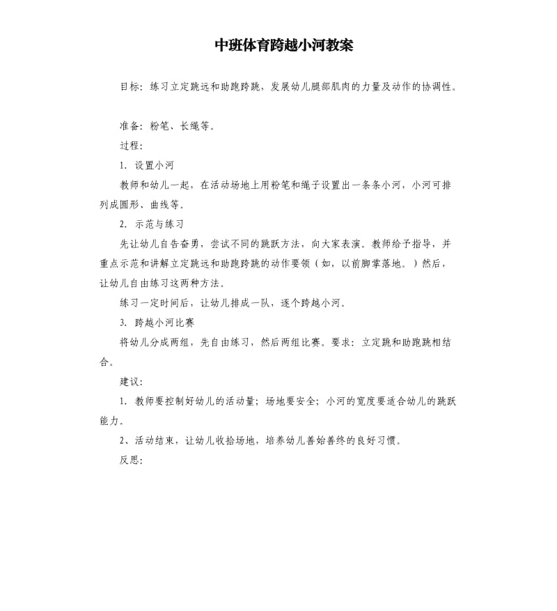 中班体育跨越小河教案.docx_第1页