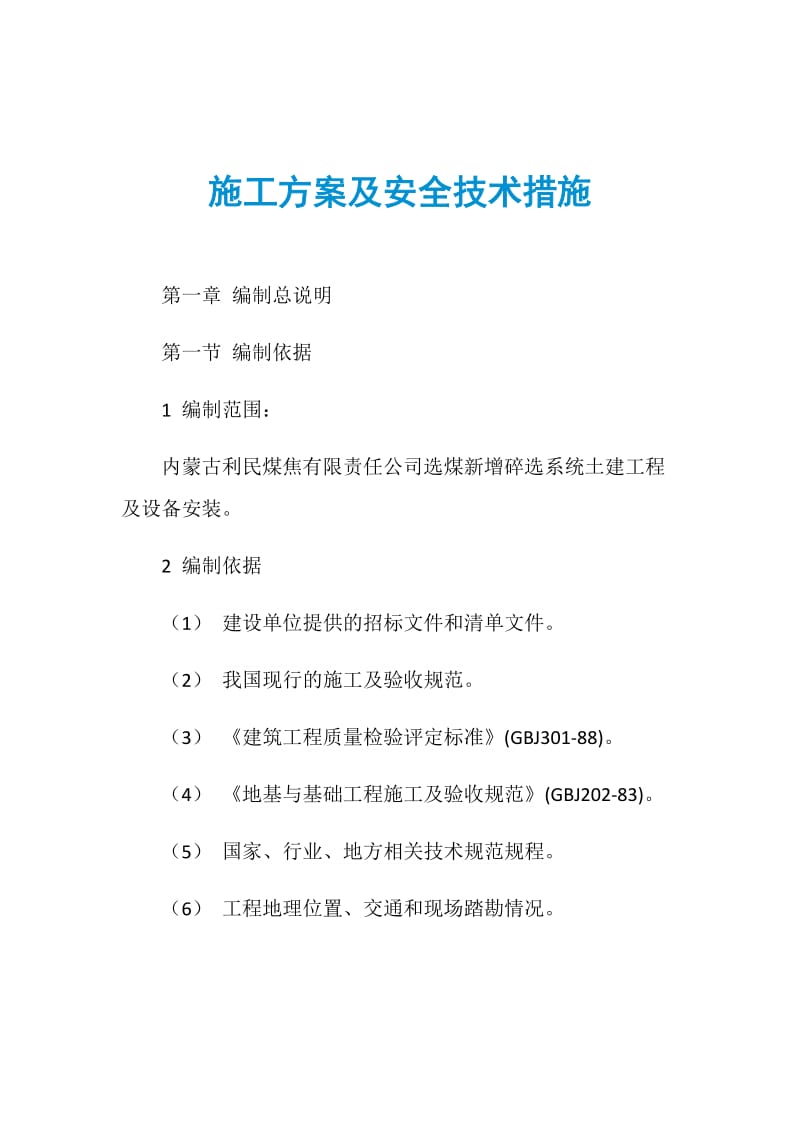 施工方案及安全技术措施.doc_第1页