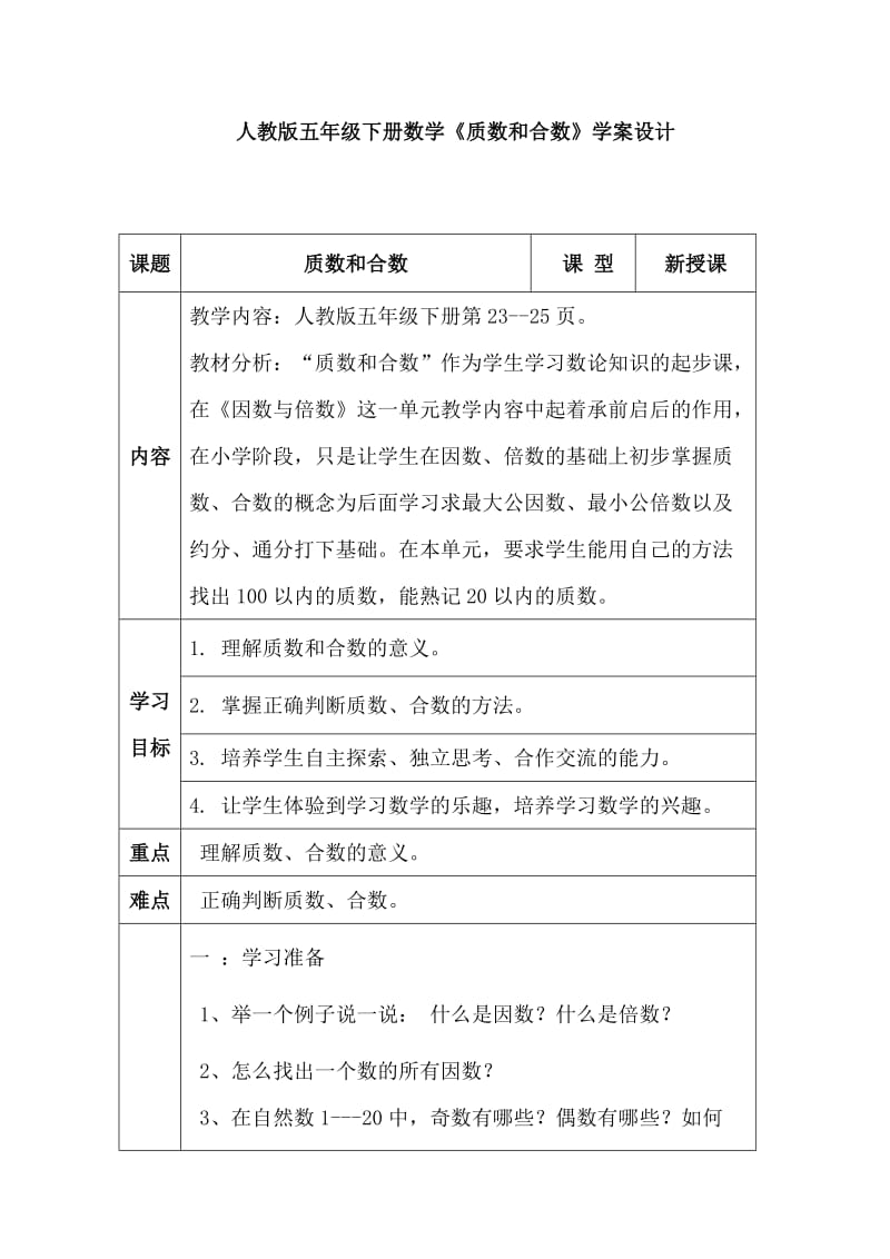 质数和合数学案设计.doc_第1页