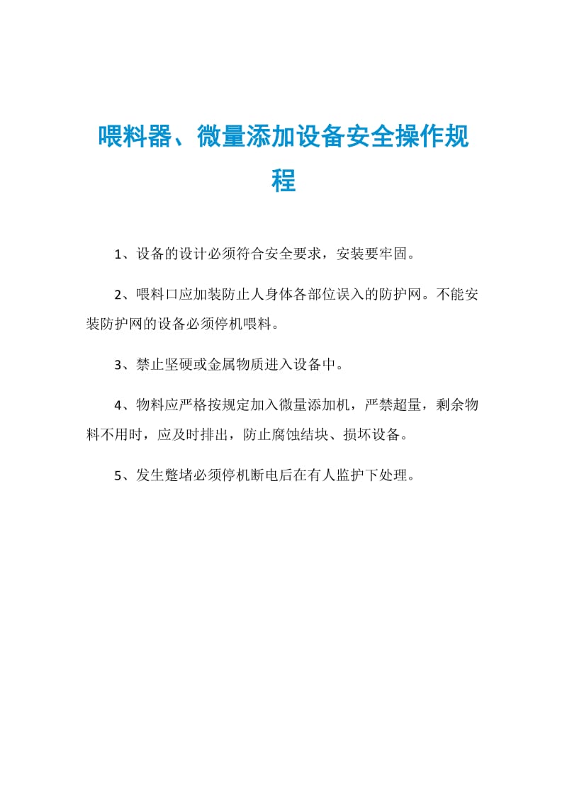 喂料器、微量添加设备安全操作规程.doc_第1页