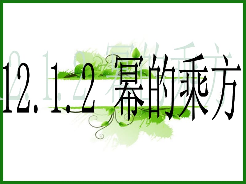 华东师大版八年级上册课件 12.1.2 幂的乘方(共27张PPT).ppt_第2页