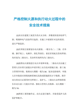 严格控制火源和执行动火过程中的安全技术措施.doc