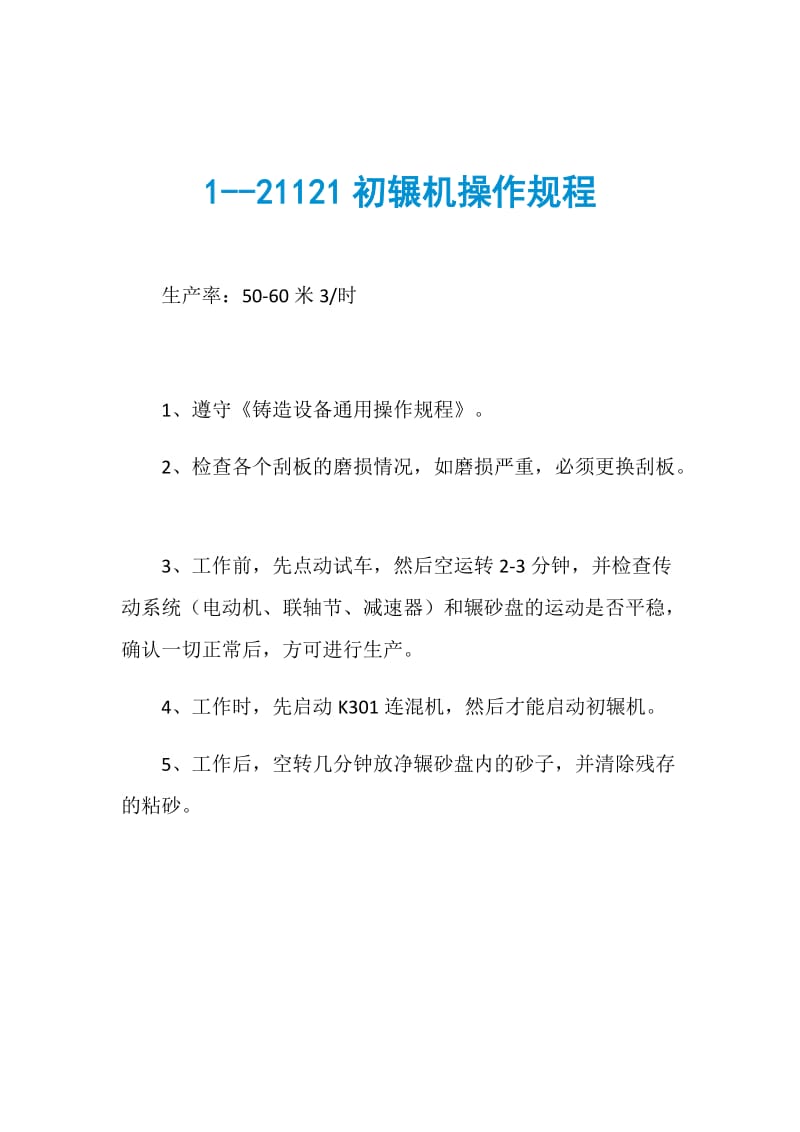 121121初辗机操作规程.doc_第1页