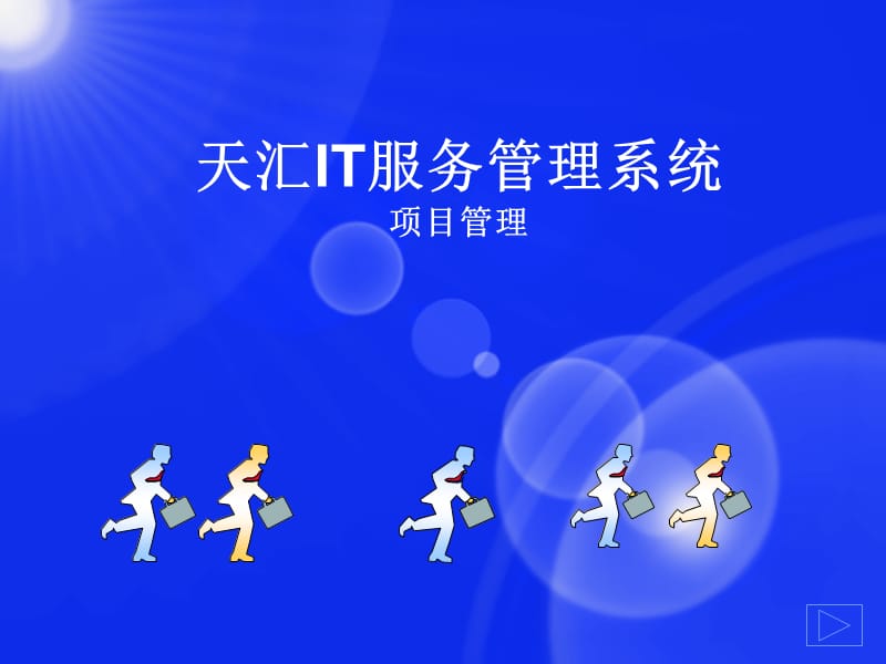 天汇IT服务管理系统.ppt_第1页