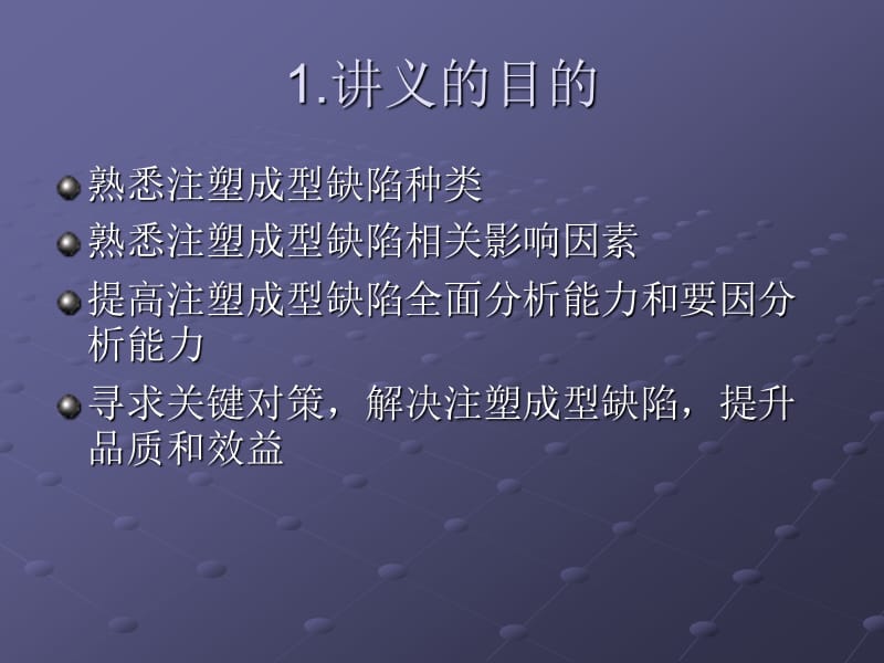 注塑成型缺陷分析对策.ppt_第1页