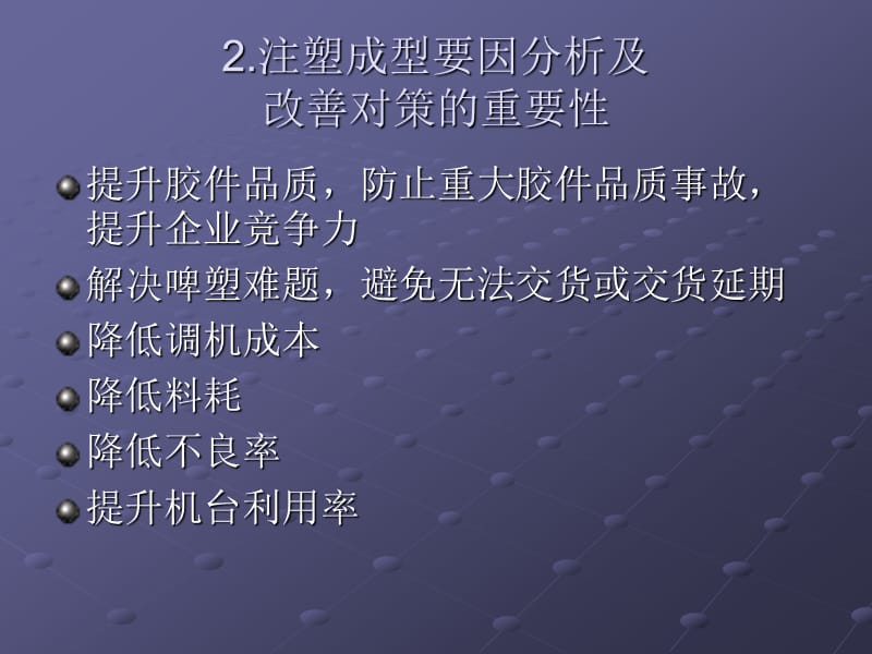 注塑成型缺陷分析对策.ppt_第2页