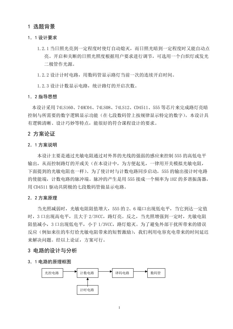 路灯控制器电路设计.doc_第3页