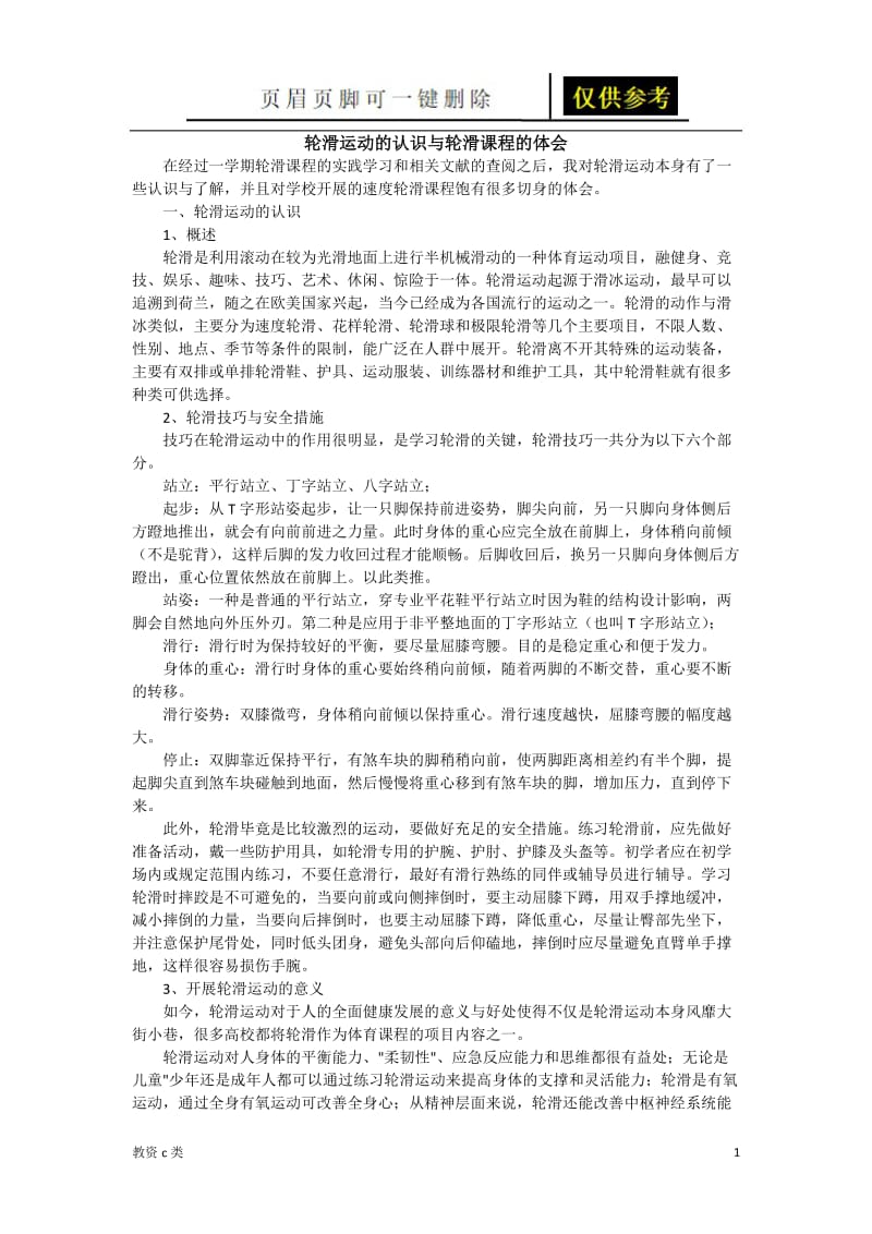 轮滑课的认识与心得体会[教资学习].doc_第1页