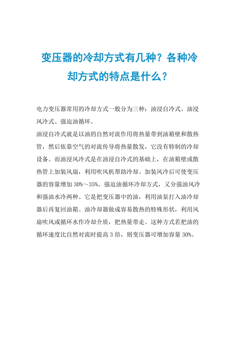 变压器的冷却方式有几种？各种冷却方式的特点是什么？.doc_第1页