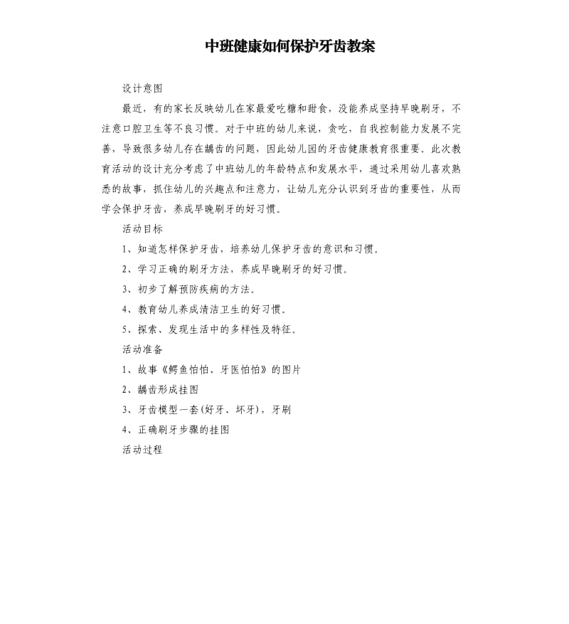 中班健康如何保护牙齿教案.docx_第1页